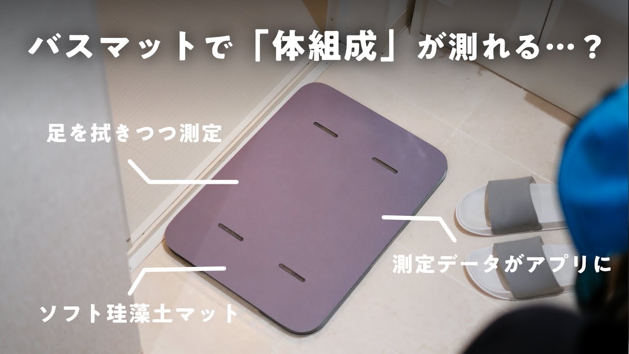 Smart Bath Mat | スマートバスマット - 体重測定できるバスマット
