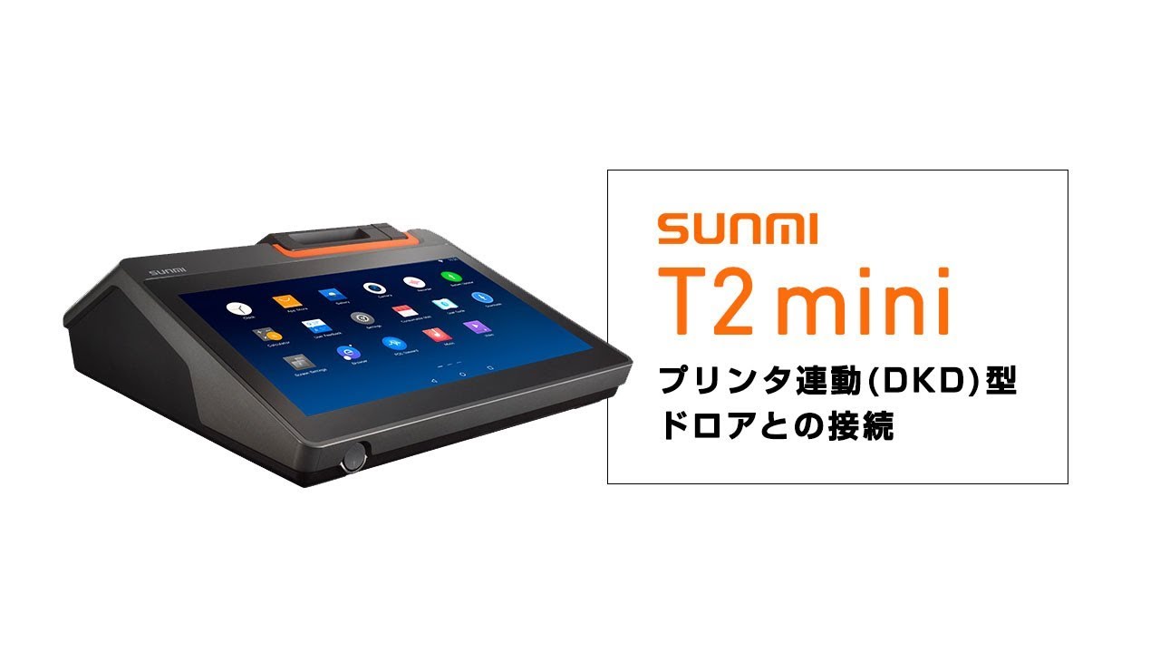 SUNMI T2 MINI プリンタ搭載デスクトップキャッシュレジスター