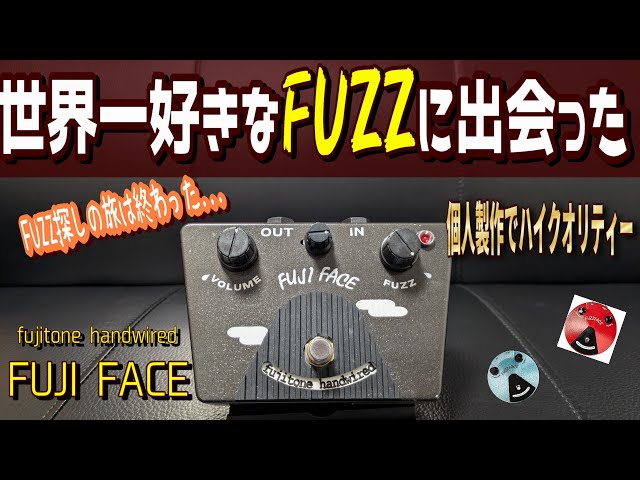世界一好き】FUZZFACE系の最高峰！FUJIFACEで私のファズ探しの旅は完結