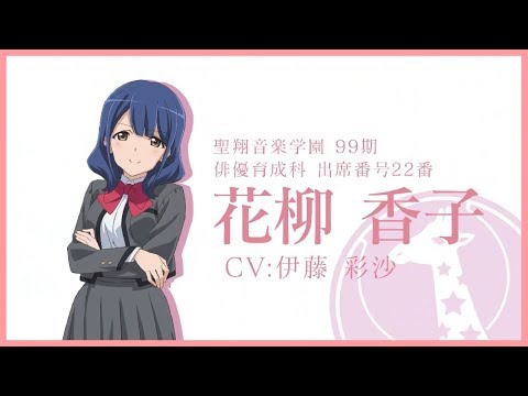 舞台少女紹介PV 花柳香子編 - YouTube