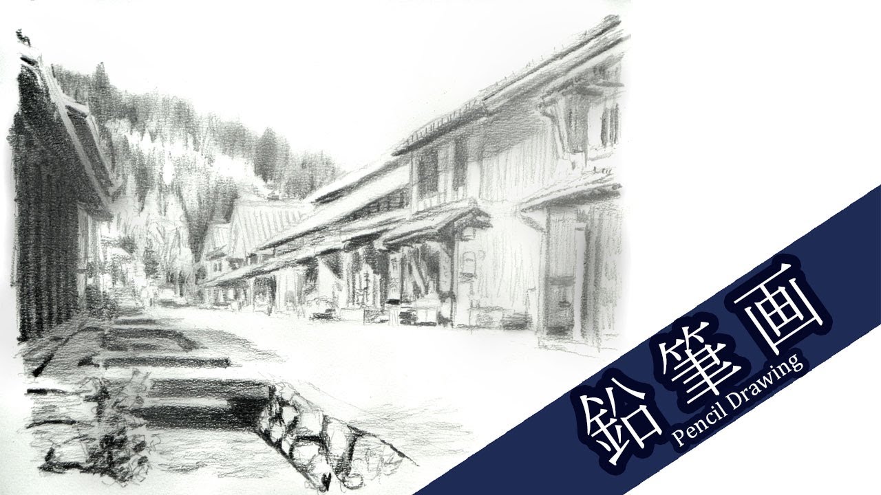 鉛筆画】宿場町の風景 熊川宿 Japanese post town【Pencil Drawing