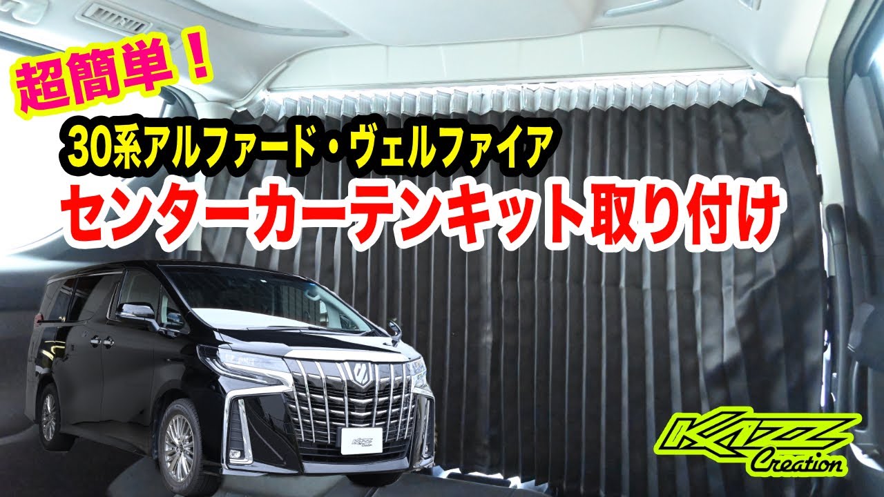 30系アルファード・ヴェルファイアセンターカーテン取付け 車中泊に