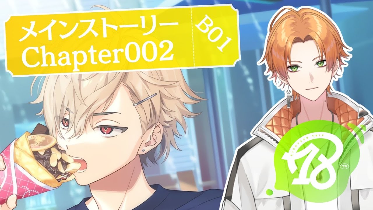 18TRIP(エイトリ)】完全初見！メインストーリー「chapter002-B01」から