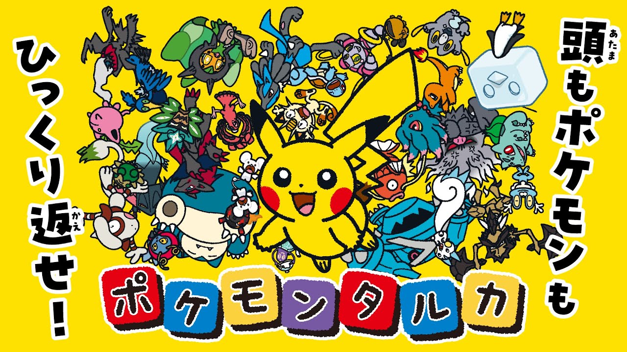 公式】「ポケモンタルカ」ティザー映像 - YouTube