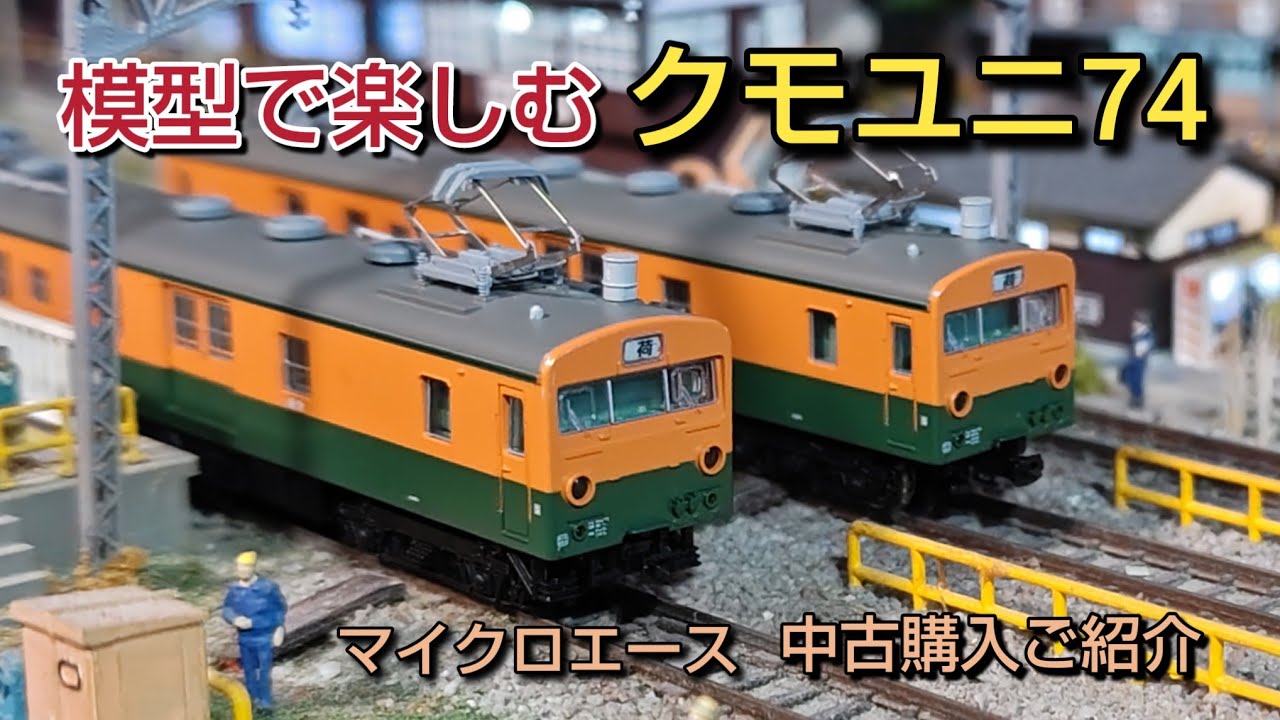 鉄道模型] 懐かしい クモユニ74 中古購入しました 開封