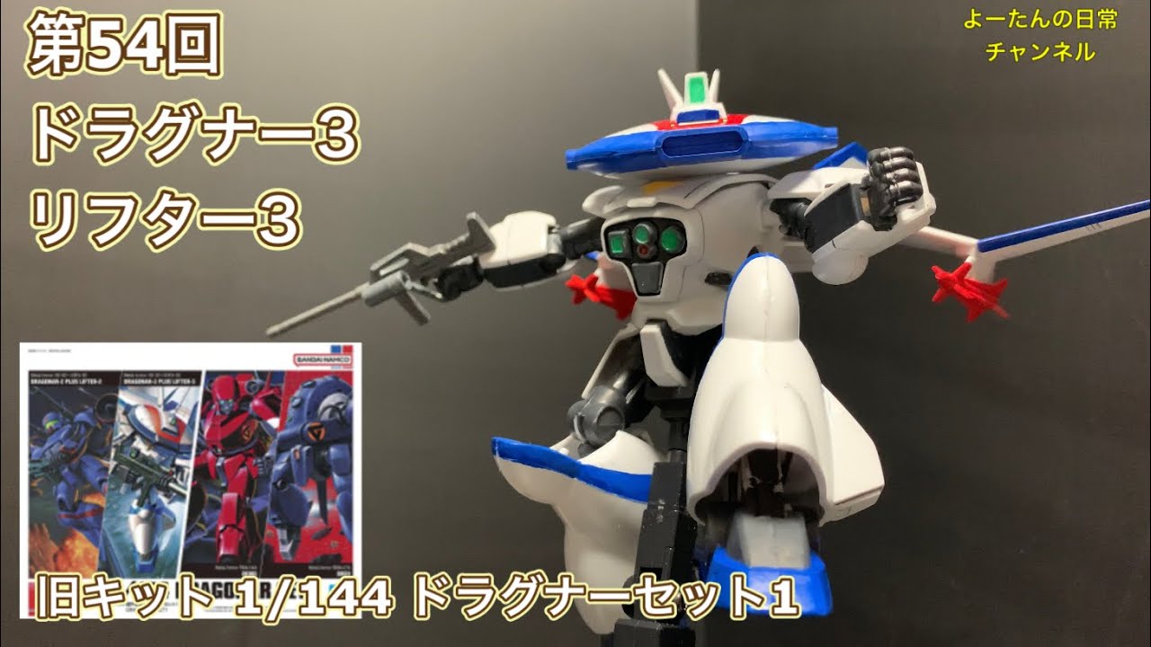 ドラグナー】積みプラ製作所 第54回 旧キット 1/144 ドラグナーセット1