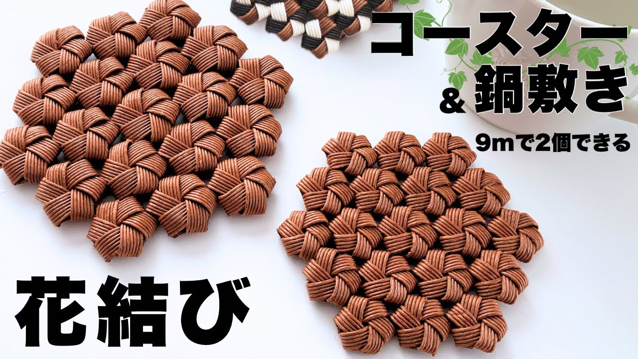 花結びのコースター&鍋敷きの作り方/はじめてのエコクラフト・クラフト