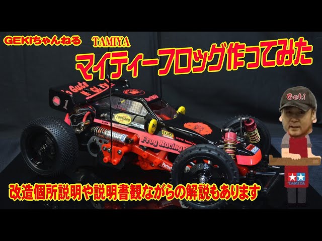 RC】GEKI RC タミヤ マイティフロッグ作ってみた 改造や説明書み