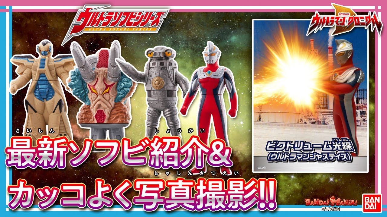 バンダイ公式】発売前の「ウルトラソフビシリーズ」最新アイテム紹介