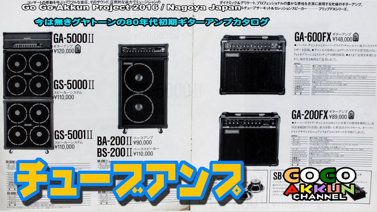 80年代 チューブギターアンプカタログ ☆グヤトーン GUYATONE FLIP