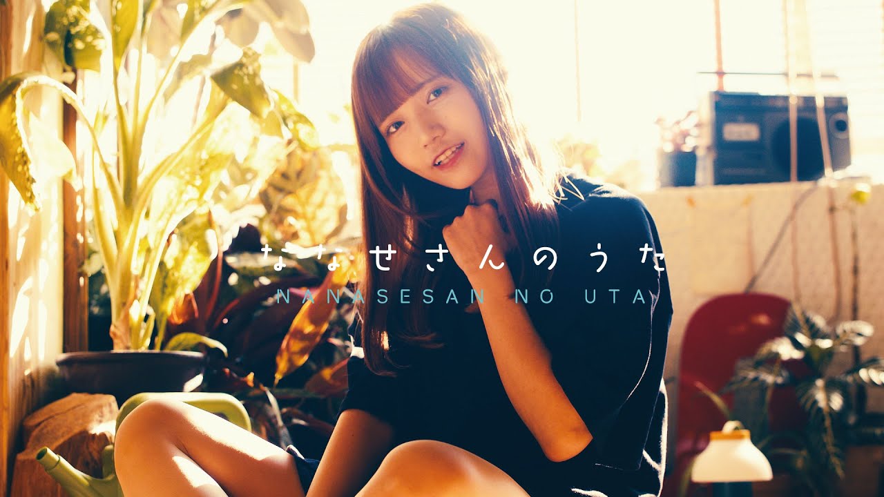 メイド】「ななせさんのうた」Music Video / BD記念映像【あっとほぉー