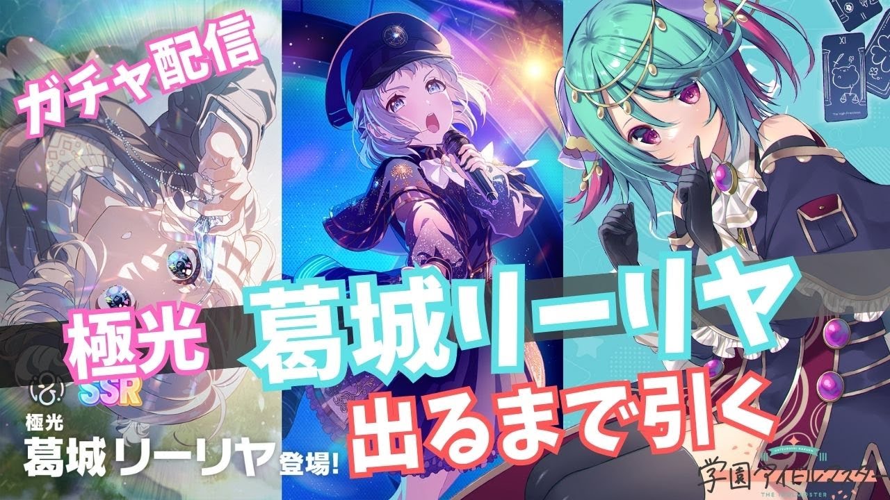 学マス】極光リーリヤをリーリヤPが出るまでひく！！【Vtuber】 - YouTube