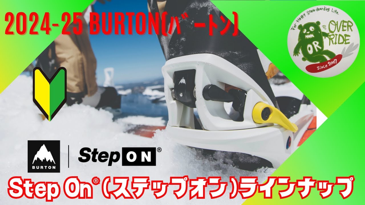 2024-2025年版】 Burton(バートン) Step On®(ステップオン