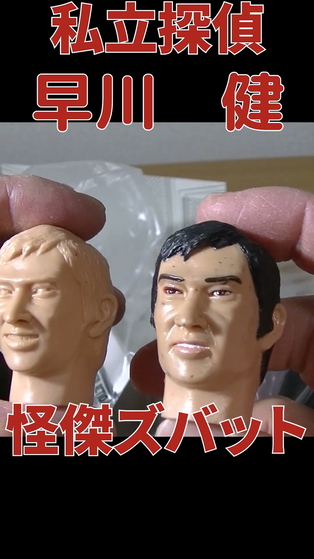 伝説の怪傑ズバットコレクションの全貌を公開 - YouTube