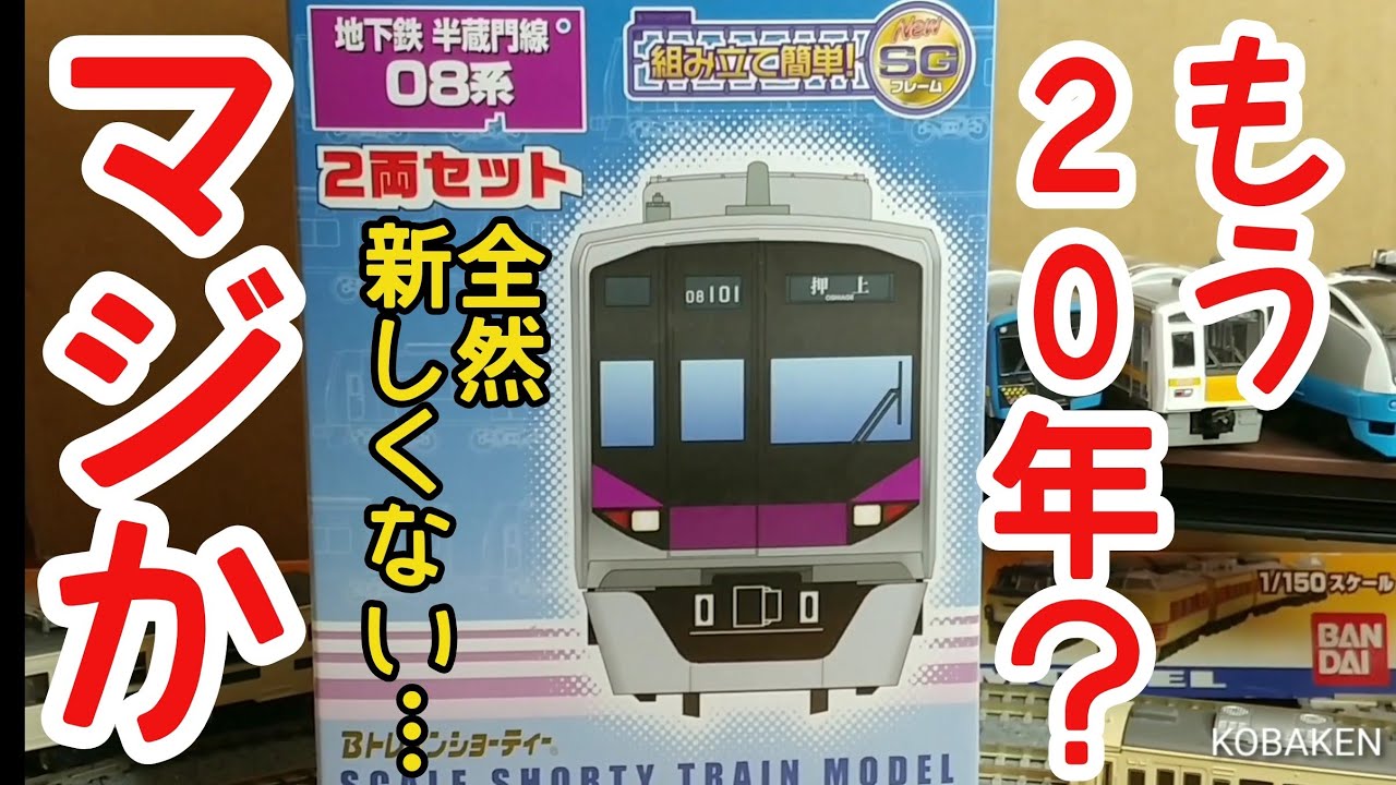 Bトレ考古学】(177)東京メトロ08系 地下鉄半蔵門線 - YouTube