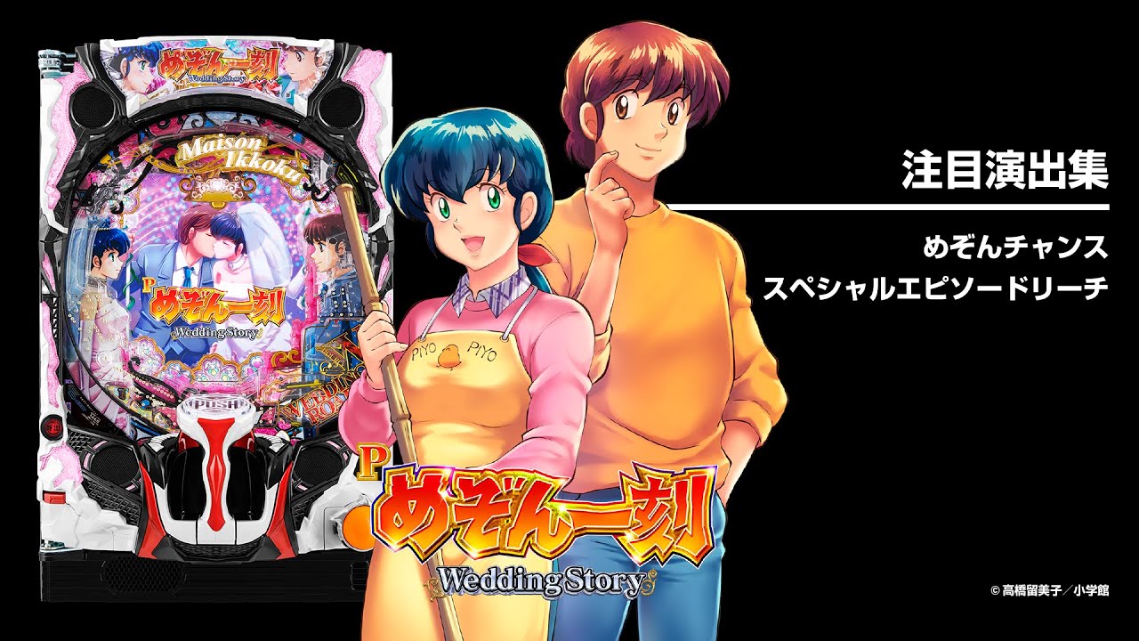Pめぞん一刻Wedding Story（パチンコ）スペック・保留・ボーダー・期待