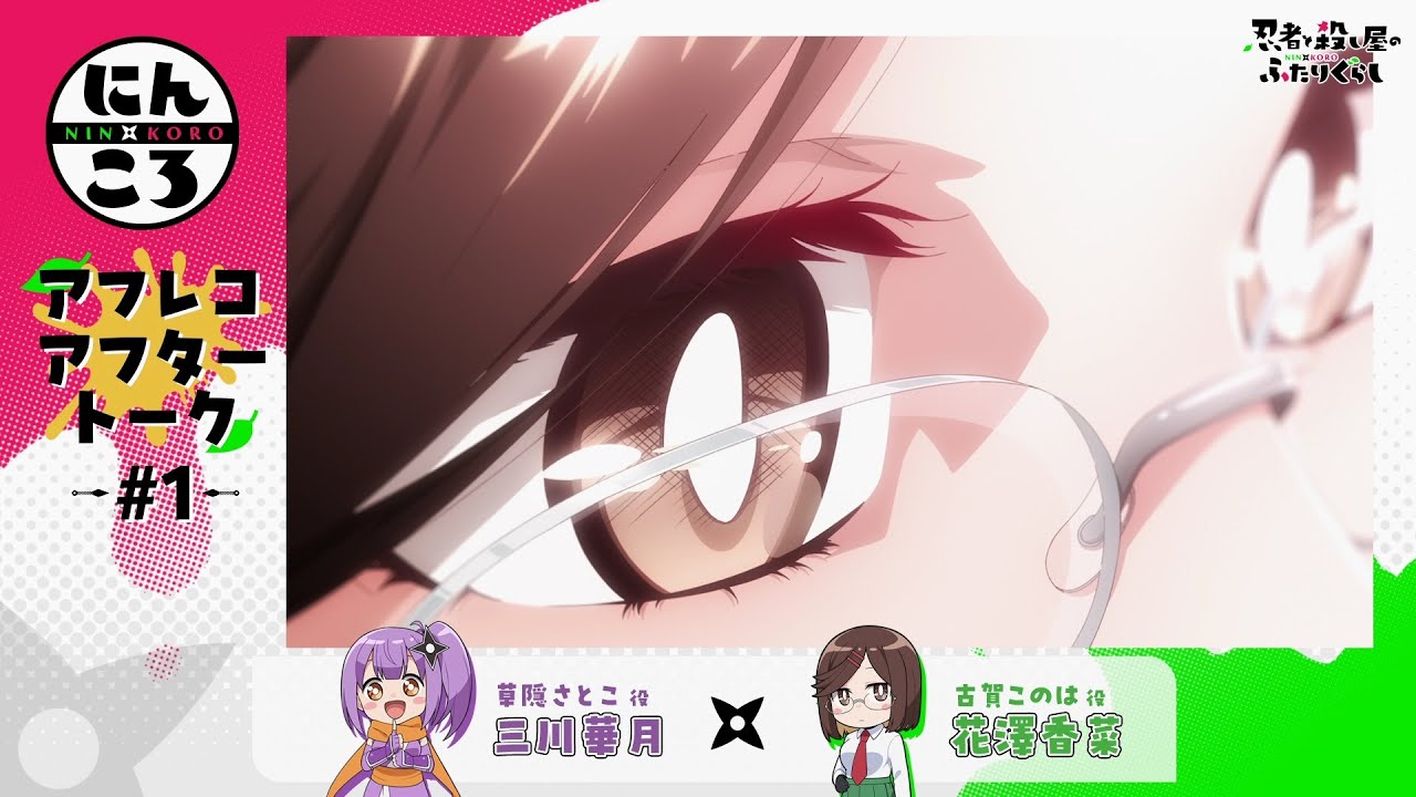 にんころ】第一葉アフレコアフタートーク：三川華月（草隠さとこ役