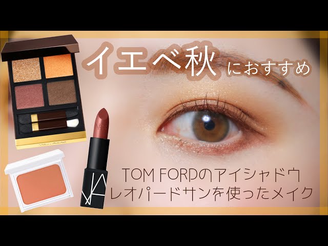 イエベ秋におすすめ】トムフォードのレオパードサンを使ったメイク