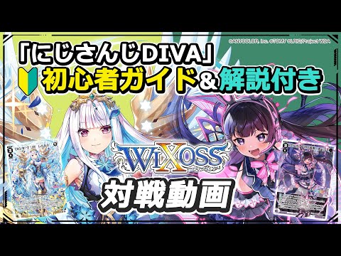 公式】にじさんじ DIVA 初心者ガイド付 WIXOSS 対戦動画【リゼ