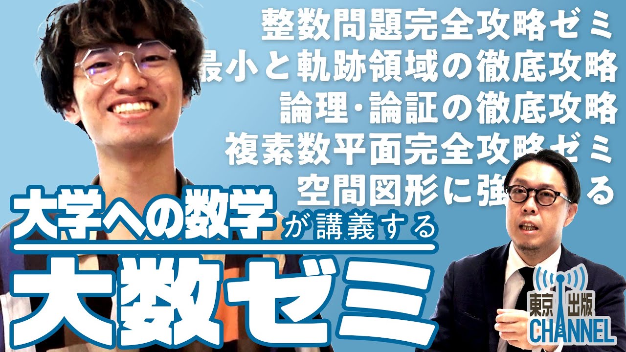 大数ゼミ】 2025年度 スポット講習を徹底解説！【講座紹介】 - YouTube