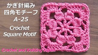 かぎ針編み：四角モチーフの編み方 A-25 Crochet Square Motif