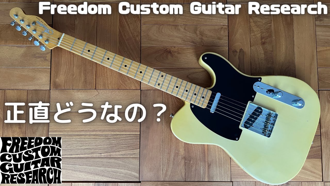 本音レビュー】8年弾いてみて感じたこと（FREEDOM CUSTOM GUITAR