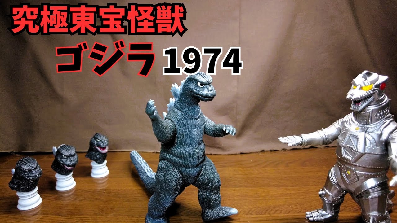 究極東宝怪獣ゴジラ1974」サイズは？材質は？値段に見合うの？ - YouTube