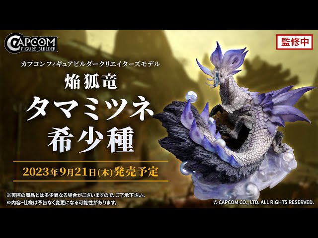 CFBクリエイターズ 妖炎なる舞 焔狐竜 タマミツネ希少種のご紹介 - YouTube