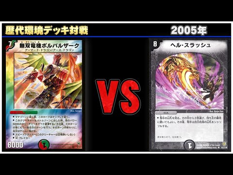 デュエマ】除去ボル VS 除去コン【歴代環境デッキ対戦 ~2005年