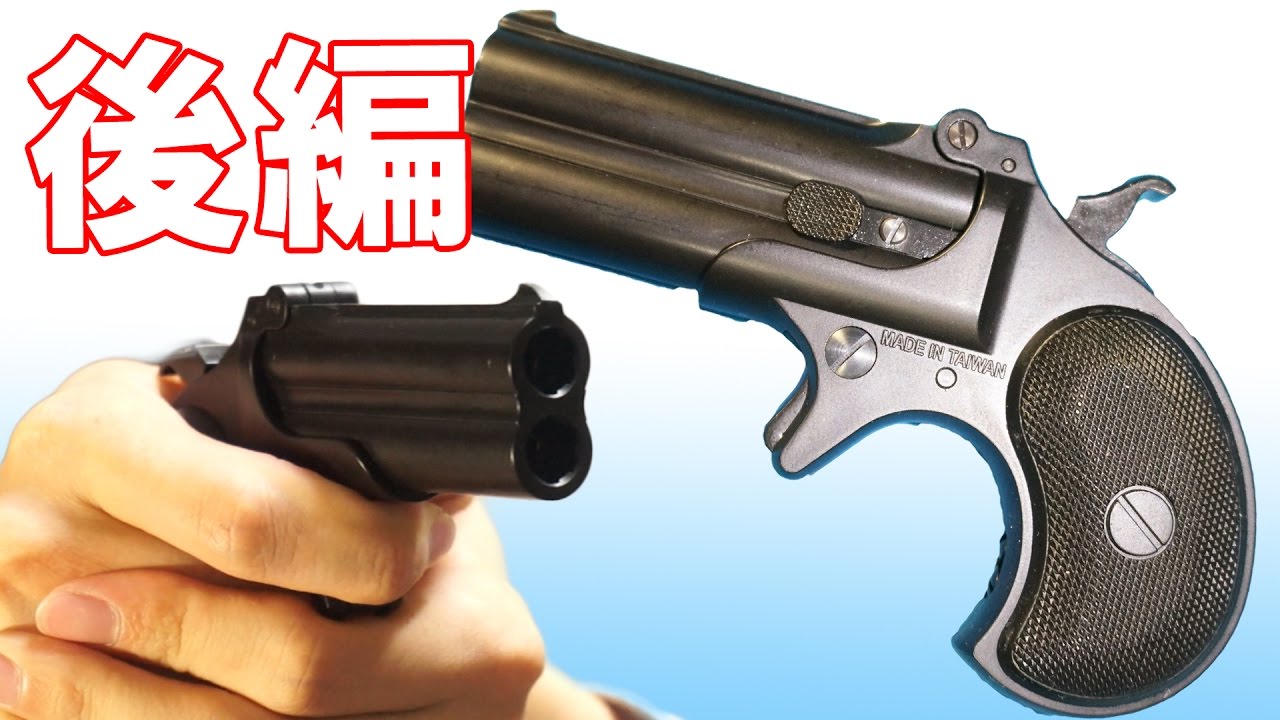 Part 2] I bought a Marushin Derringer! - YouTube