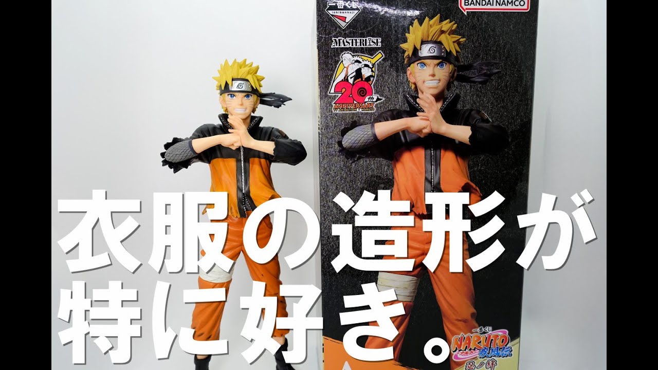 一番くじ】A賞うずまきナルト フィギュアのレビューです。特に上着の