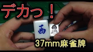 一人麻雀460】デカすぎ!!「ロン」⇒ドスン！37mm中国麻雀牌 - YouTube
