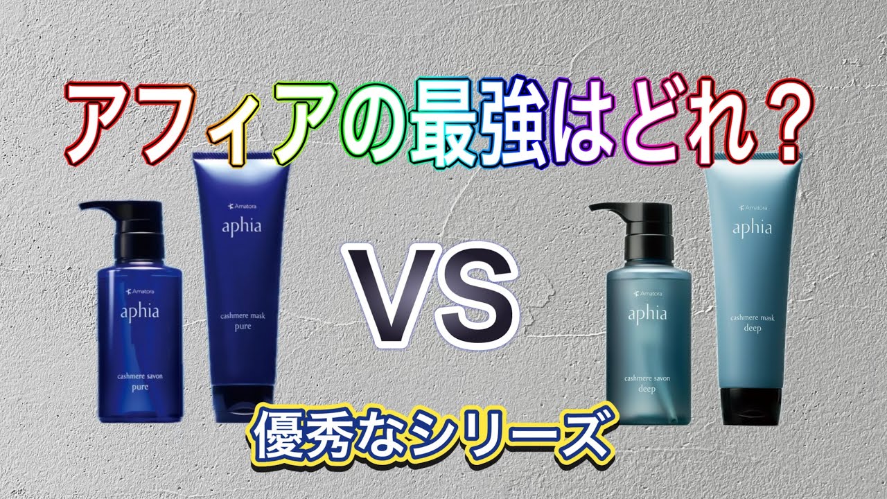 最高質感のシャンプー＆トリートメント アマトラ アフィア カシミヤ