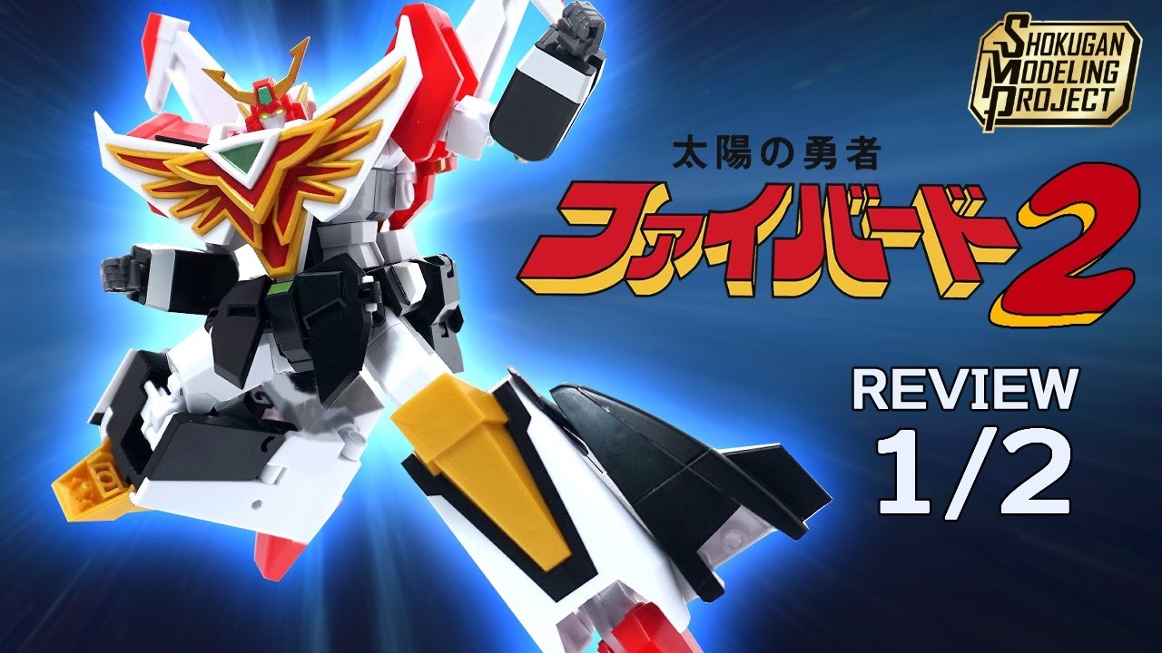 SMPジェット合体グランバード [SHOKUGAN MODELING PROJECT] 太陽の勇者