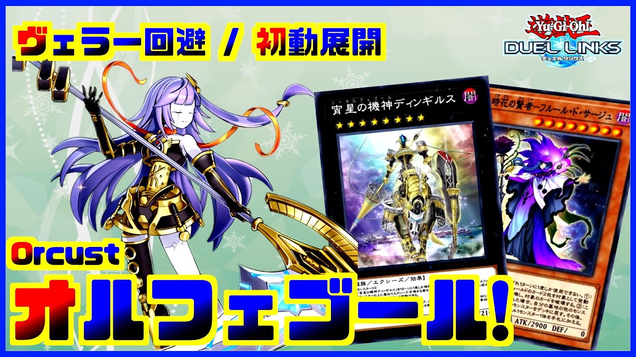 デュエルキング達成】ヴェーラーもケア可能！オルフェゴールギミック