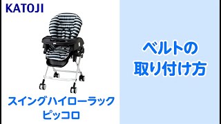 スイングハイローラック ピッコロ キャノピー付（グレー）」について