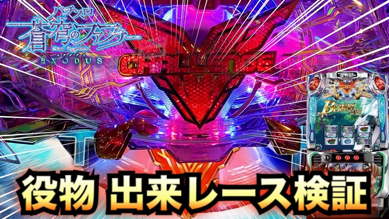 新台】蒼穹のファフナー2EXODUS(エグゾダス)役物出来レース検証