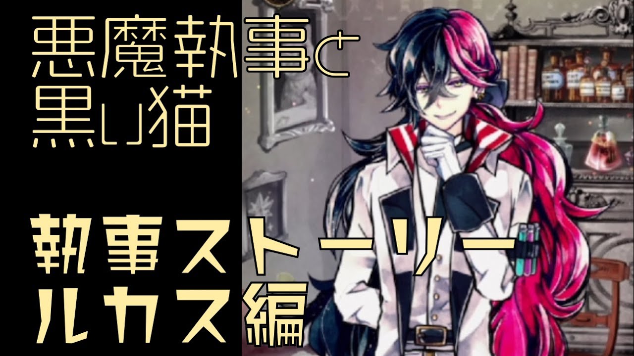 ネタバレ】ルカス執事エピソード【悪魔執事と黒い猫/あくねこ】 - YouTube
