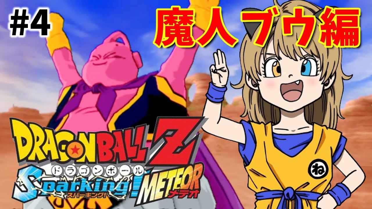 ドラゴンボールZ】#4 魔人ブウ編！！ブウ強すぎワロタww【Sparking