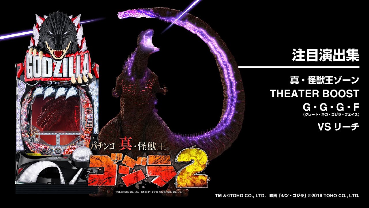 P真・怪獣王ゴジラ2（パチンコ）スペック・保留・ボーダー・期待値・攻略
