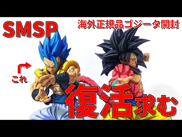 最高】海外正規品ゴジータを見て改めてSMSPの凄さを実感しました