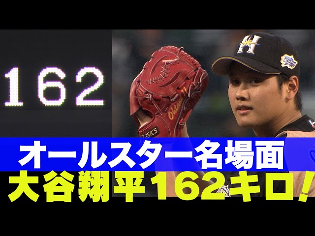 大谷翔平 162キロ（2014）】オールスター名場面 - YouTube