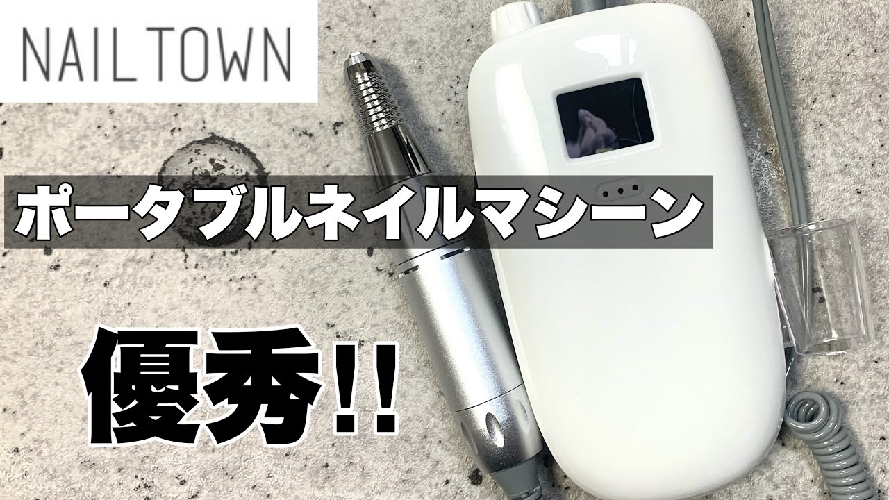 ポータブルネイルマシーン】ネイルタウンのネイルマシーンが優秀