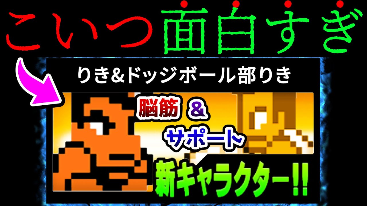 くにおくんコラボの新キャラ『りき』の性能が面白すぎた件ww にゃんこ