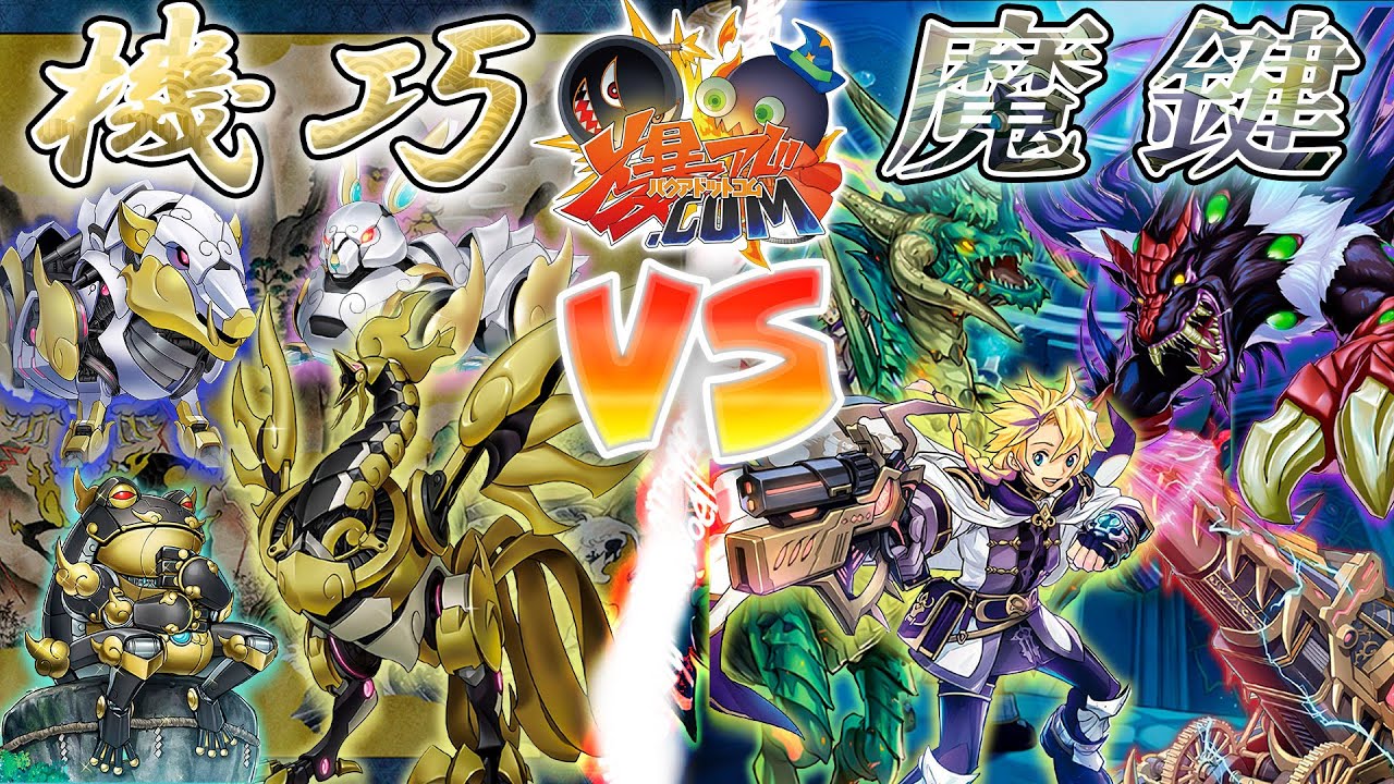 遊戯王】新たな力の扉を開け！『機巧』vs『魔鍵』【#爆アド】 - YouTube