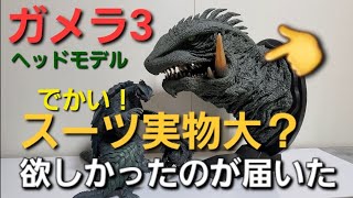開封👉ガメラ3（1999）ヘッドモデル彩色版✨全高45センチ💥幻の究極