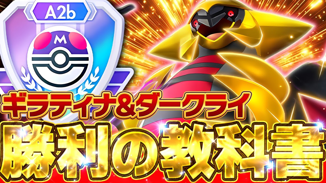 環境の覇者】ギラティナ＆ダークライ完全ガイド【ポケポケ】 - YouTube