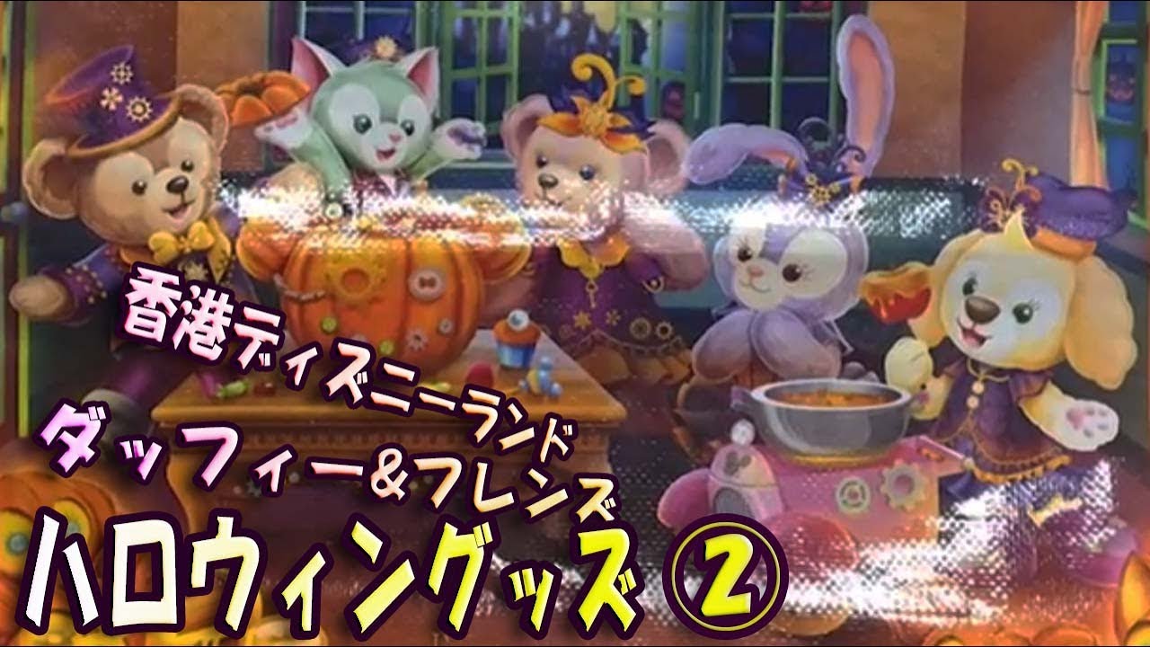 香港ディズニーランド ダッフィー & フレンズ ハロウィン グッズ 紹介