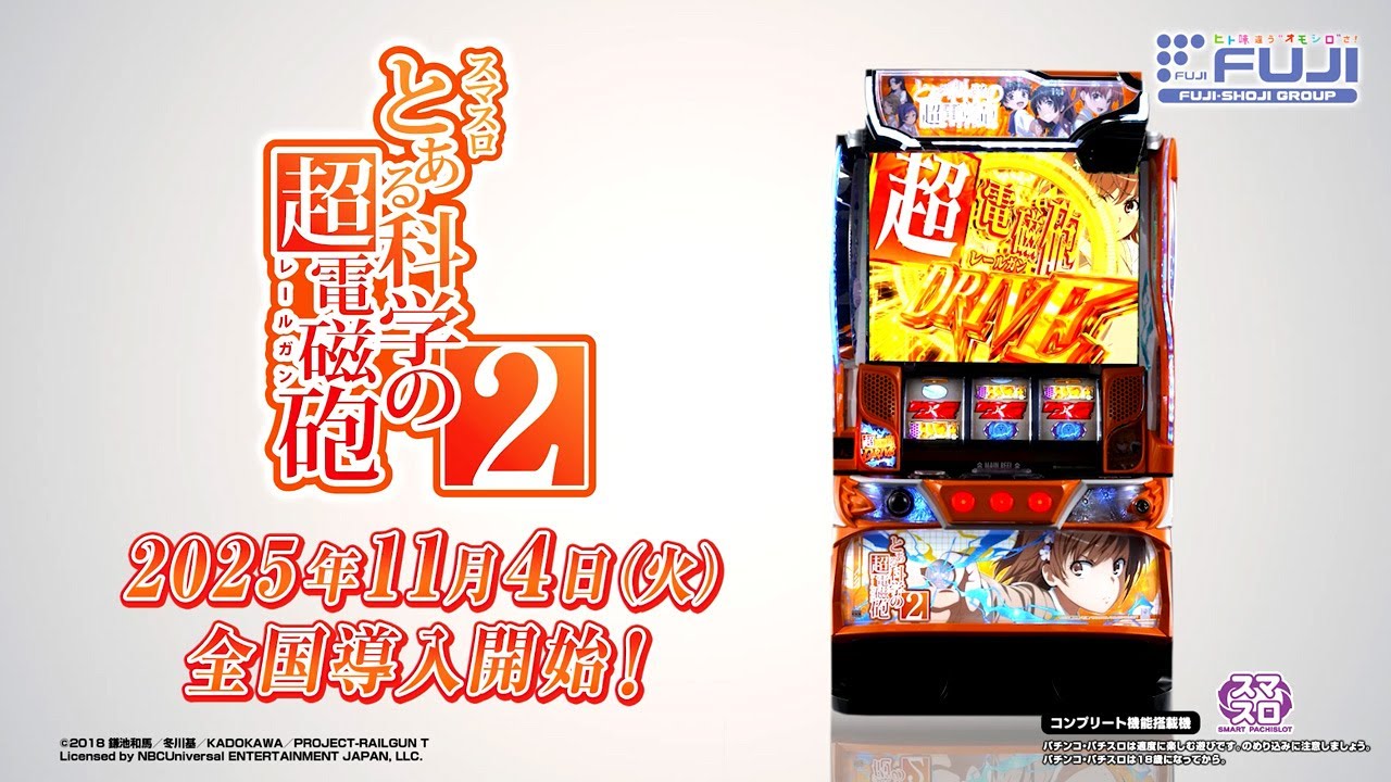 スマスロ とある科学の超電磁砲2 WebCM 30秒【WEB CM | 藤商事公式