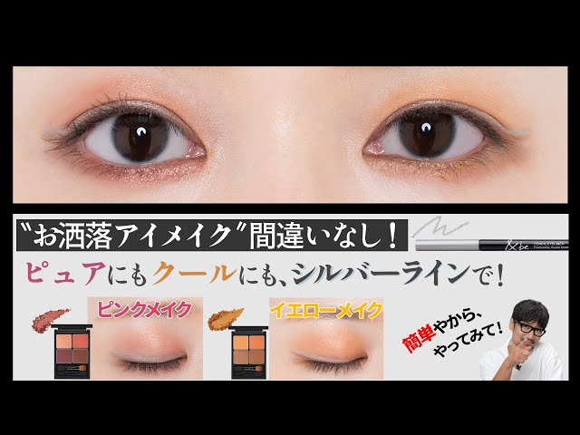 河北メイク】〝お洒落アイメイク〟間違いなし！ピュアにもクールにも